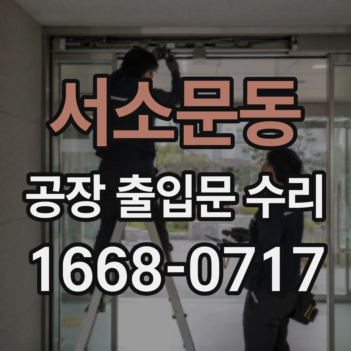 서소문동 공장 출입문 수리