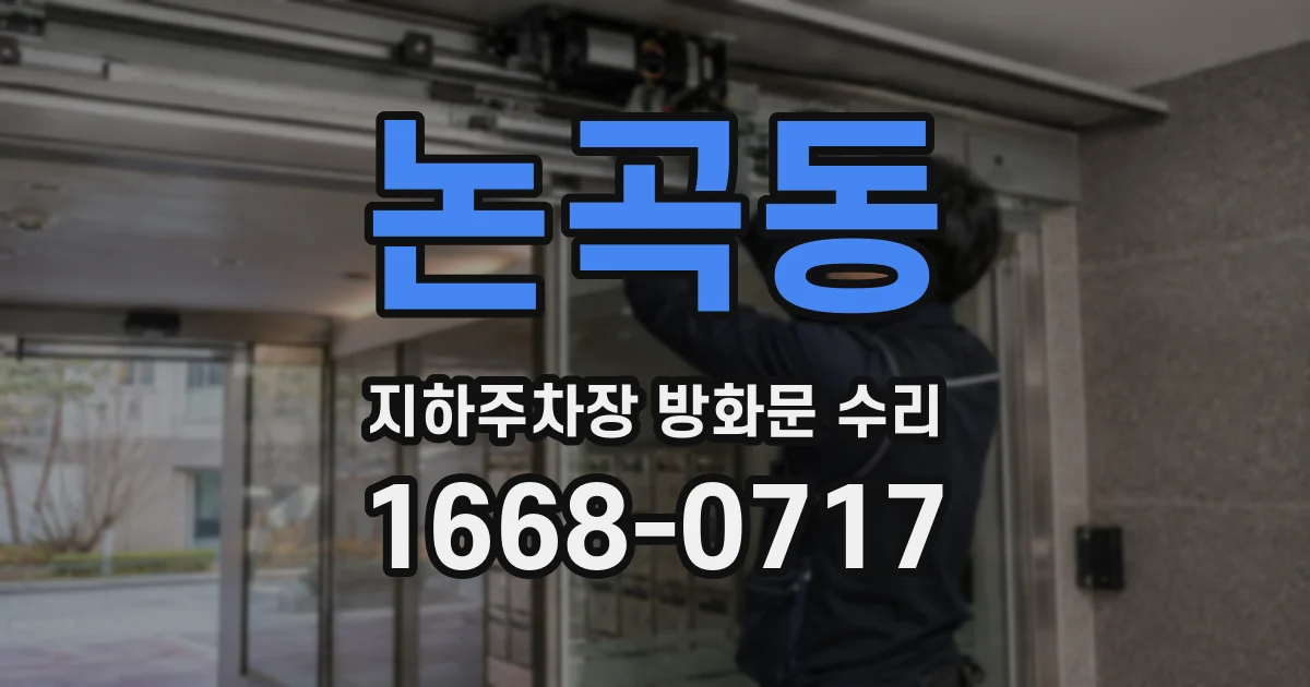 논곡동 지하주차장 방화문 수리