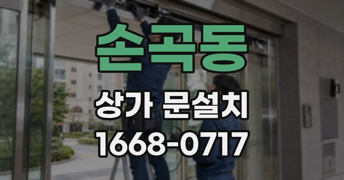 손곡동 상가 문설치