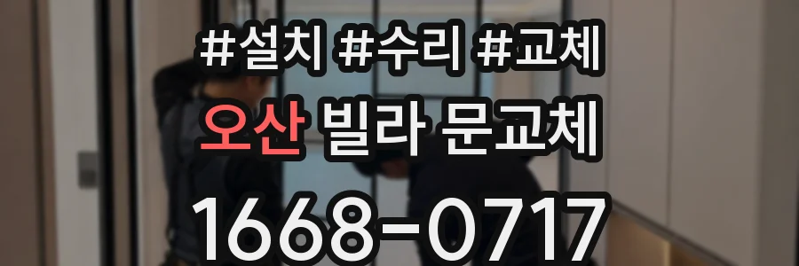 오산 빌라 문교체