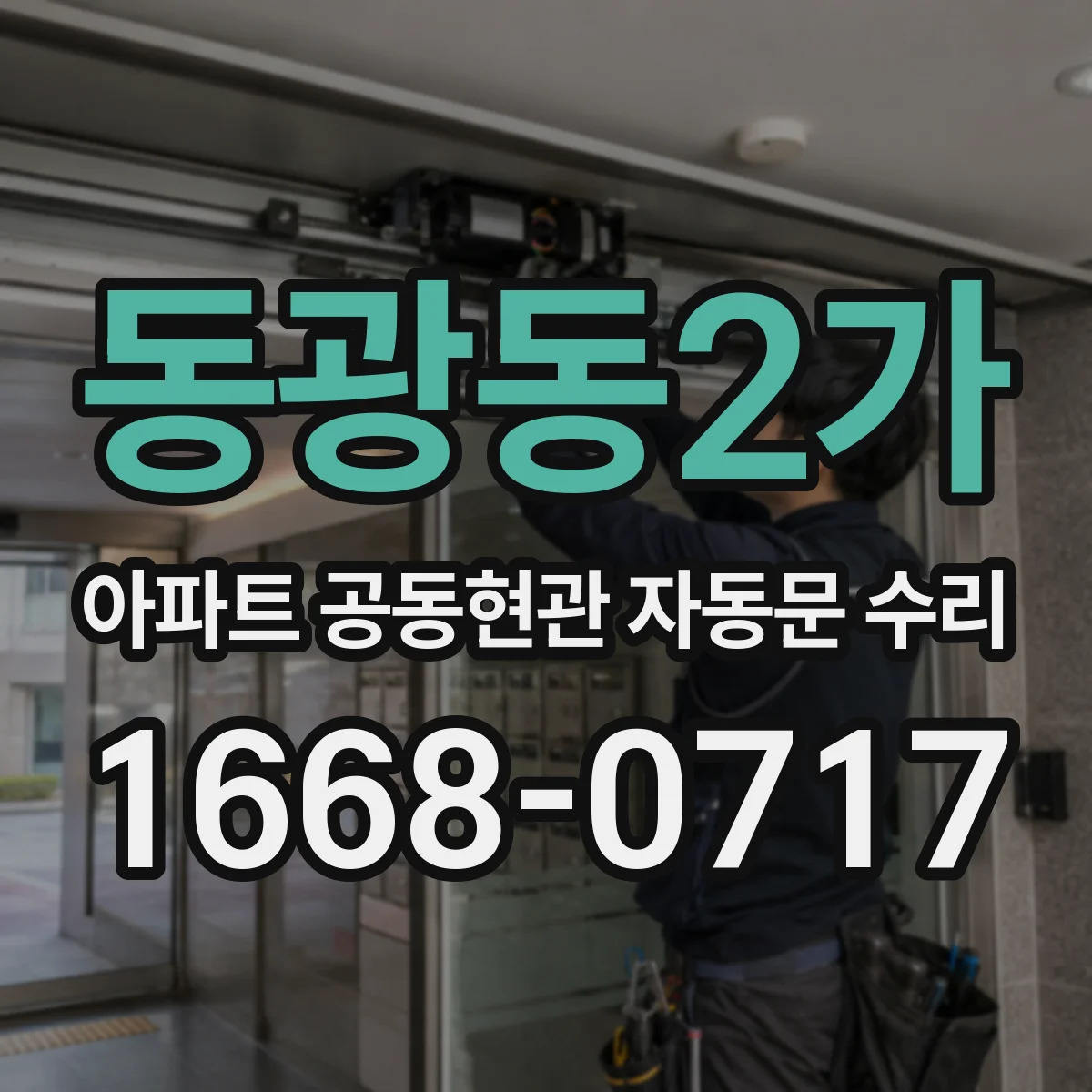 동광동2가 아파트 공동현관 자동문 수리