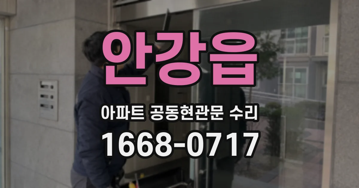 안강읍 아파트 공동현관문 수리