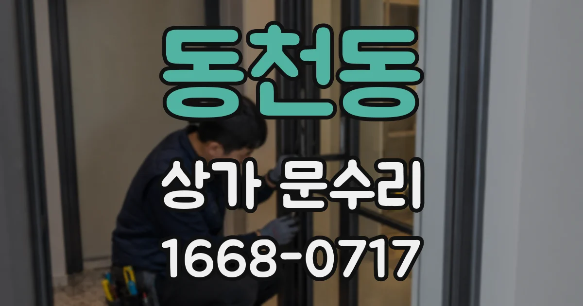 동천동 상가 문수리