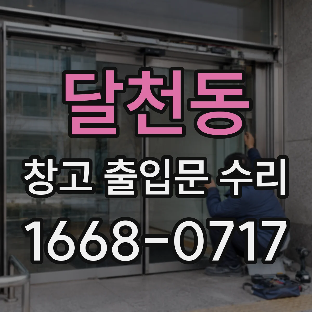 달천동 창고 출입문 수리