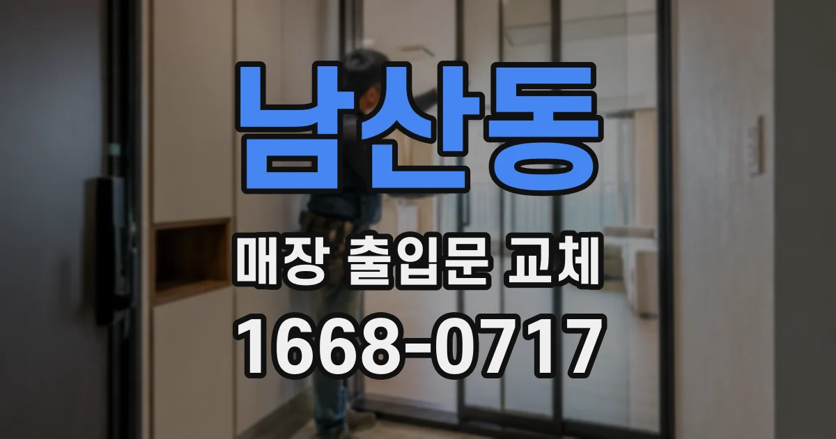 남산동 매장 출입문 교체