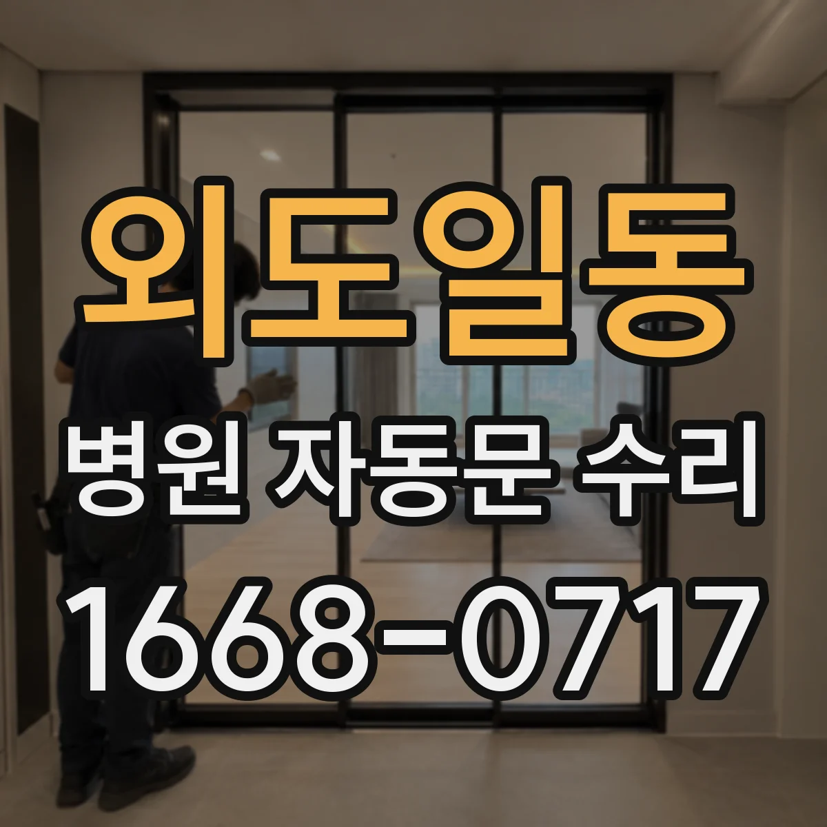 외도일동 병원 자동문 수리