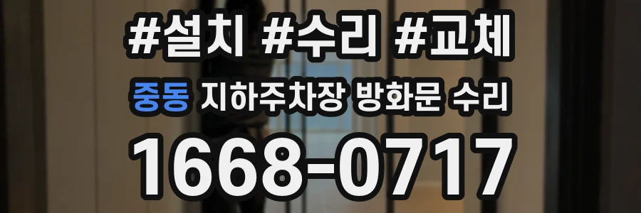 중동 지하주차장 방화문 수리