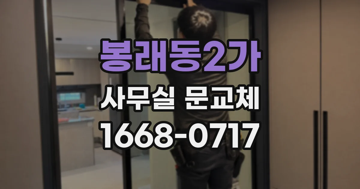 봉래동2가 사무실 문교체