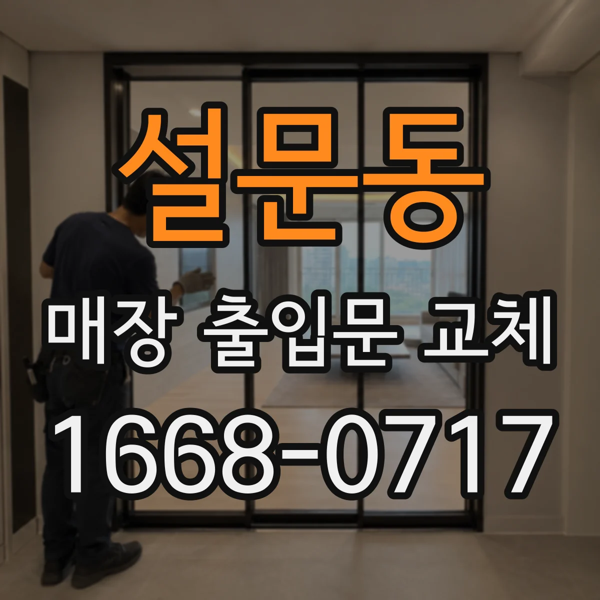 설문동 매장 출입문 교체