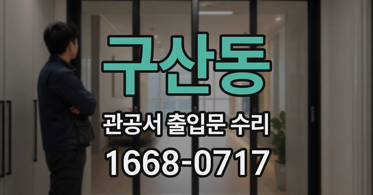 구산동 관공서 출입문 수리