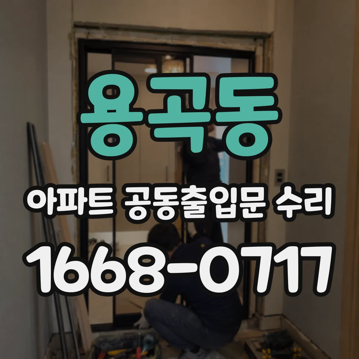 용곡동 아파트 공동출입문 수리