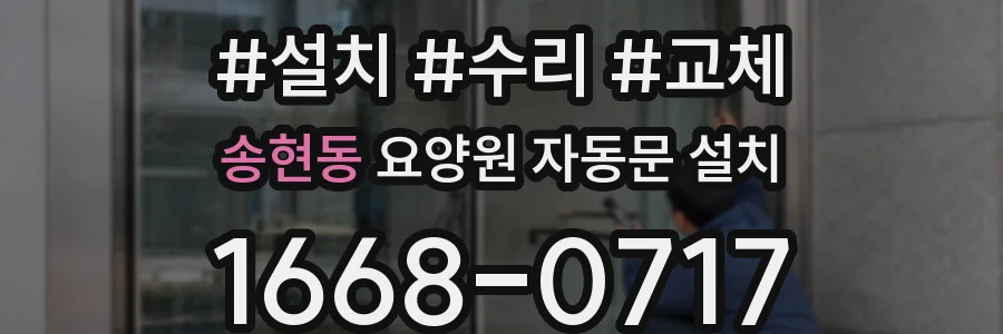 송현동 요양원 자동문 설치