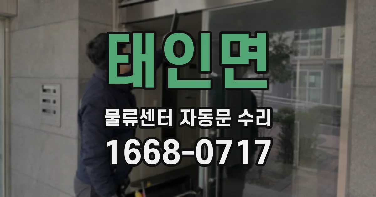 태인면 물류센터 자동문 수리