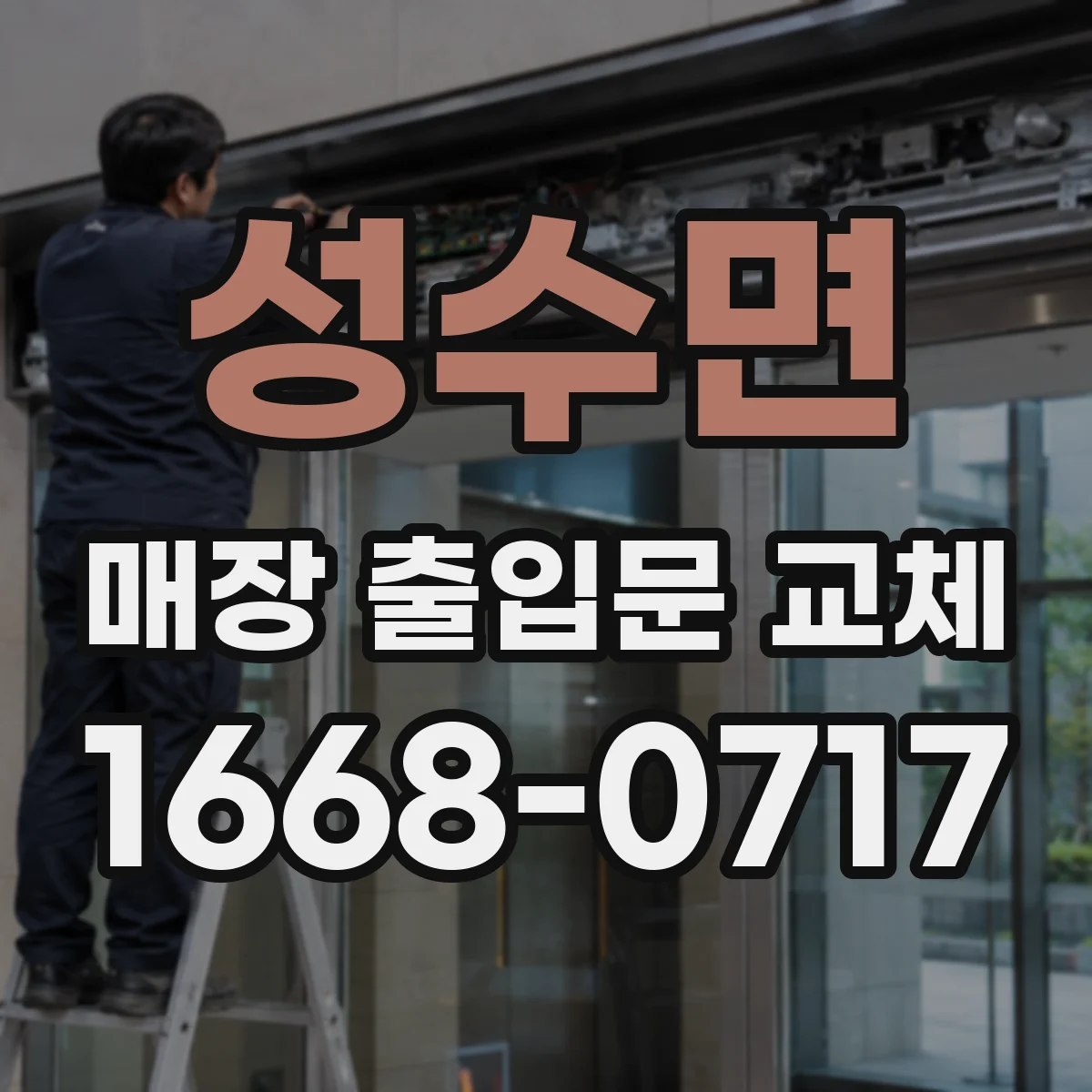 성수면 매장 출입문 교체