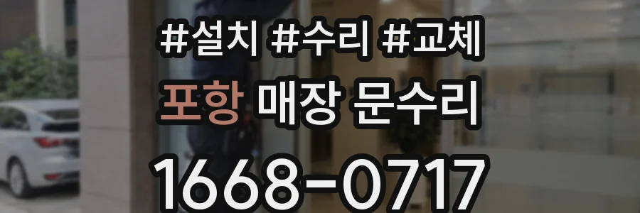 포항 매장 문수리