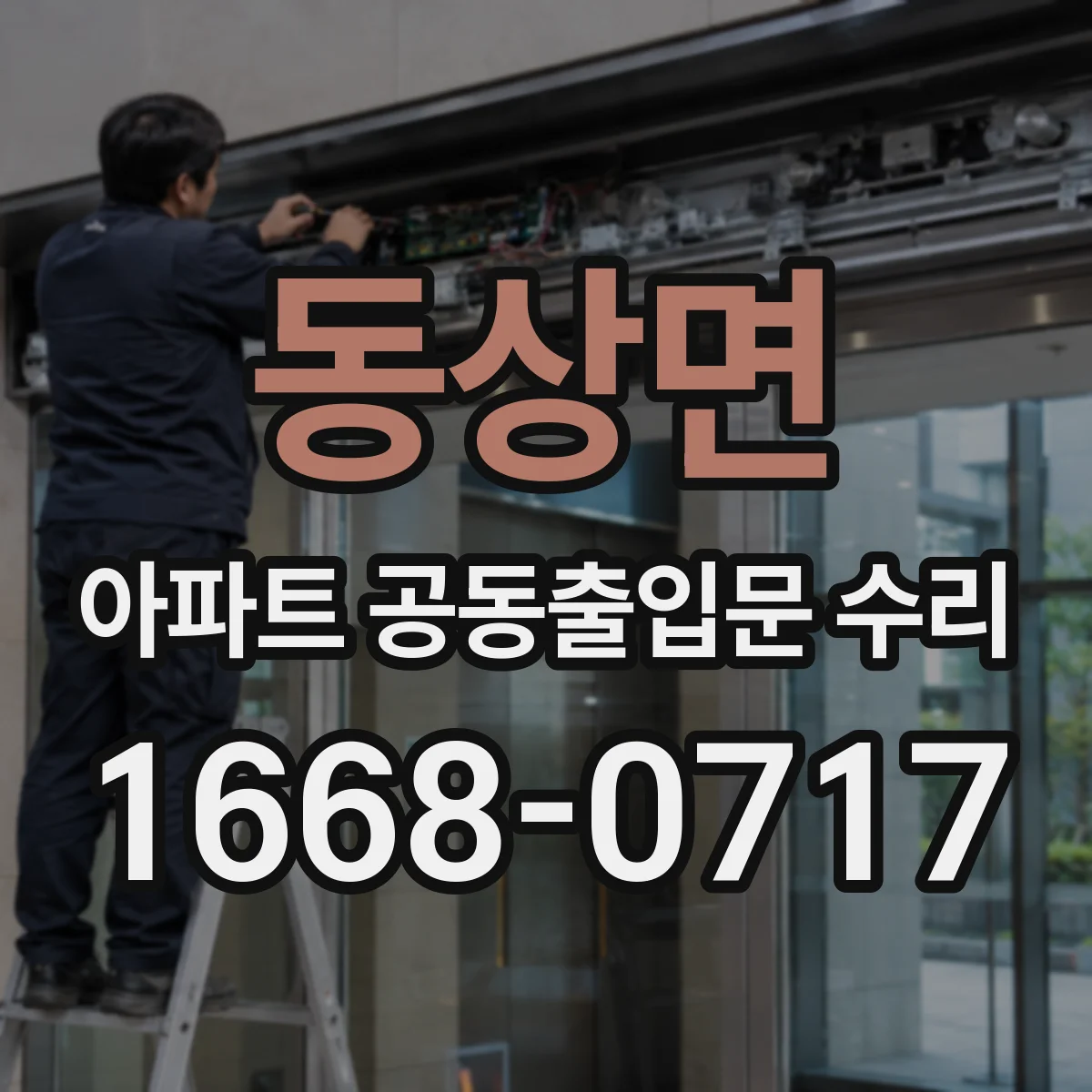 동상면 아파트 공동출입문 수리 철거 후 재시공까지 걸리는 시간 체크