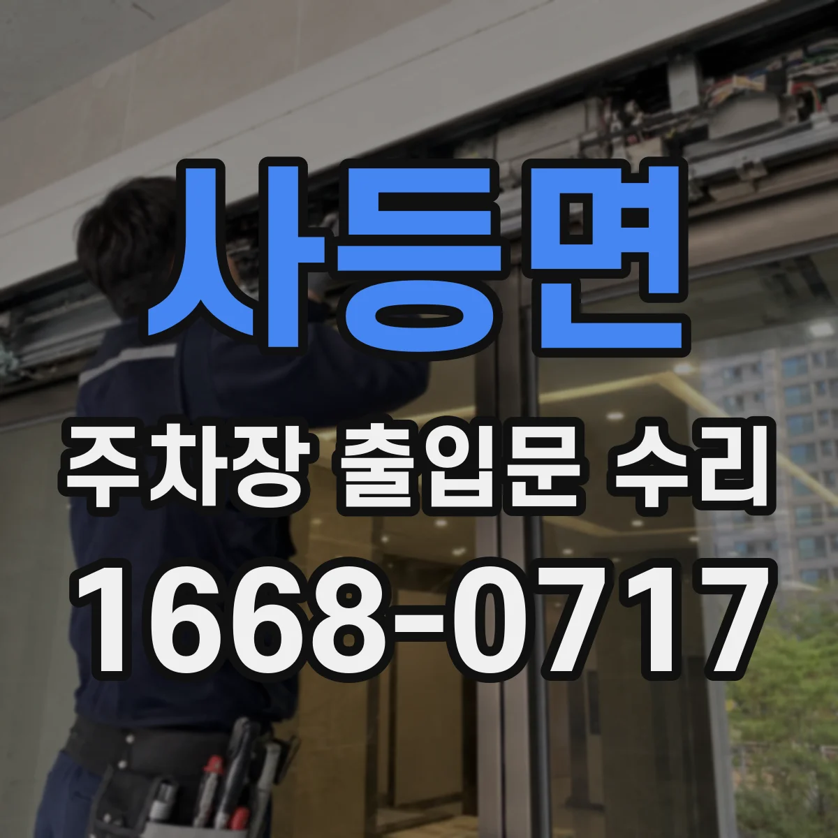 사등면 주차장 출입문 수리