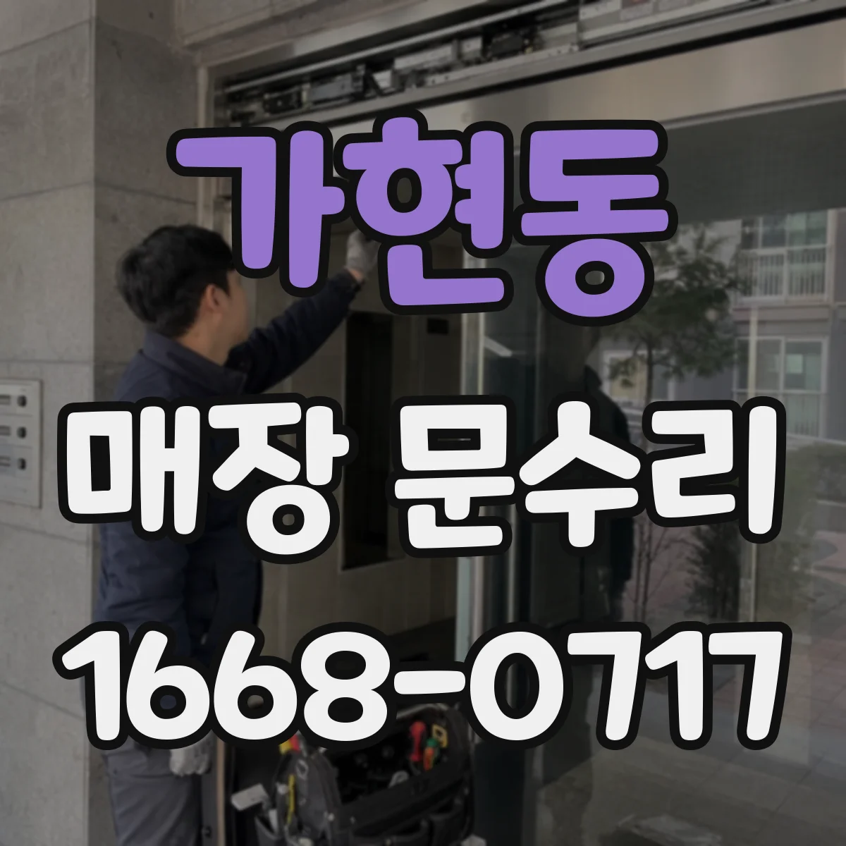 가현동 매장 문수리