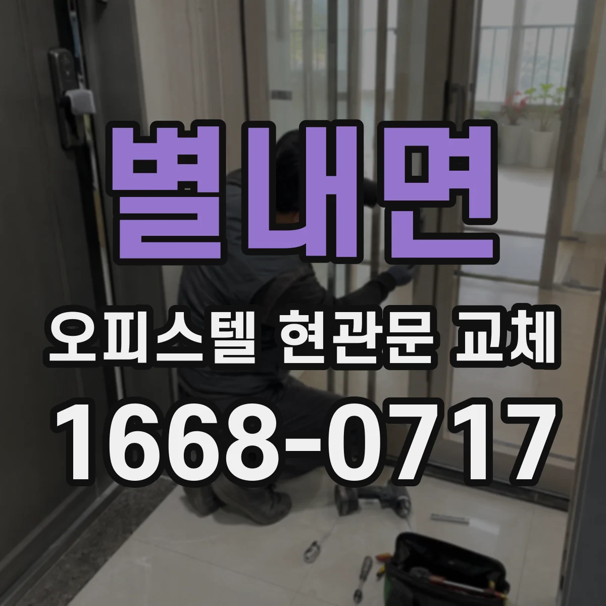 별내면 오피스텔 현관문 교체