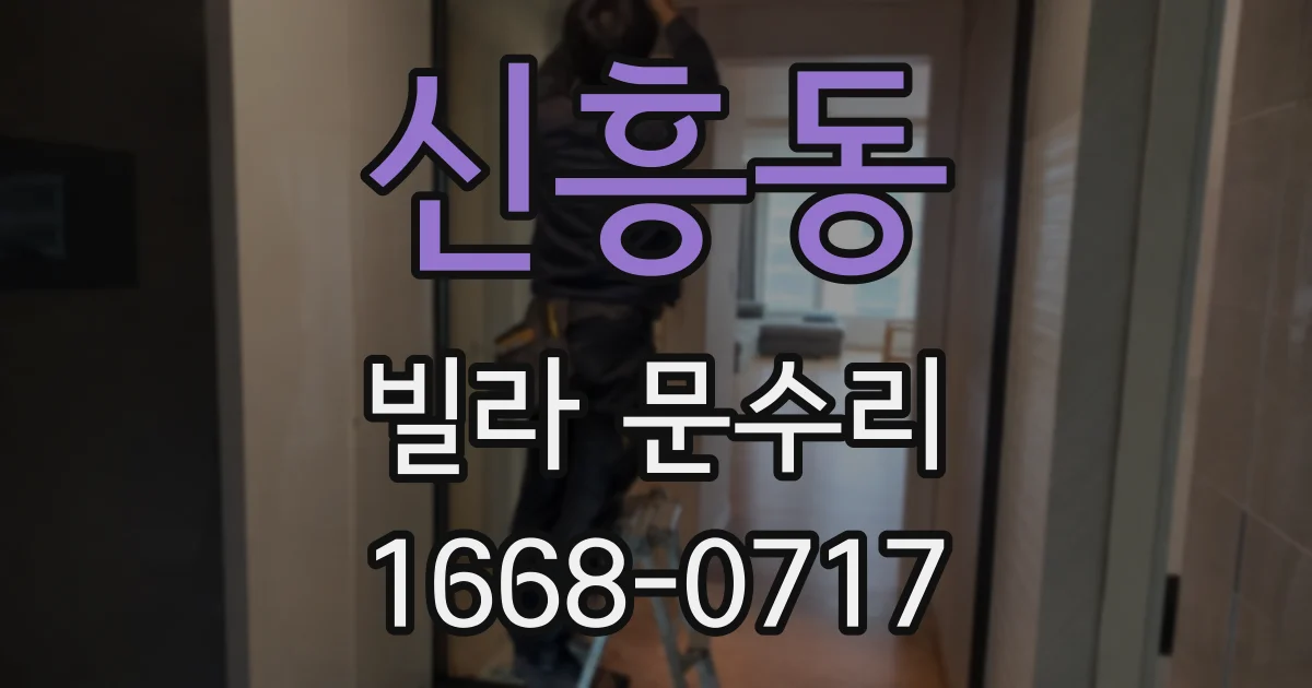 신흥동 빌라 문수리