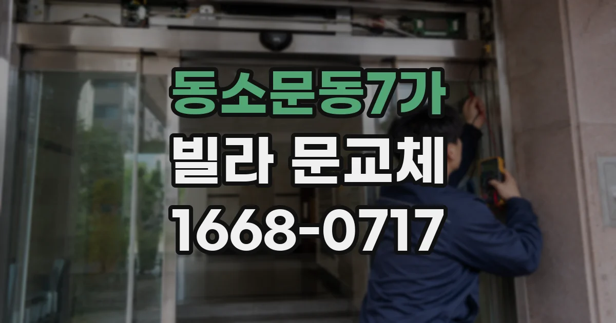 동소문동7가 빌라 문교체