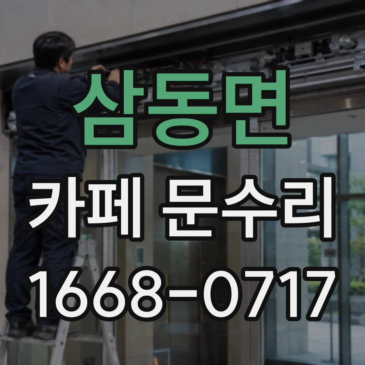 삼동면 카페 문수리