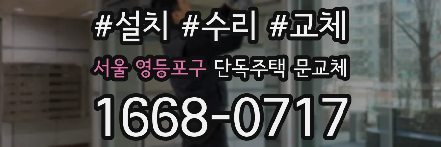 서울 영등포구 단독주택 문교체
