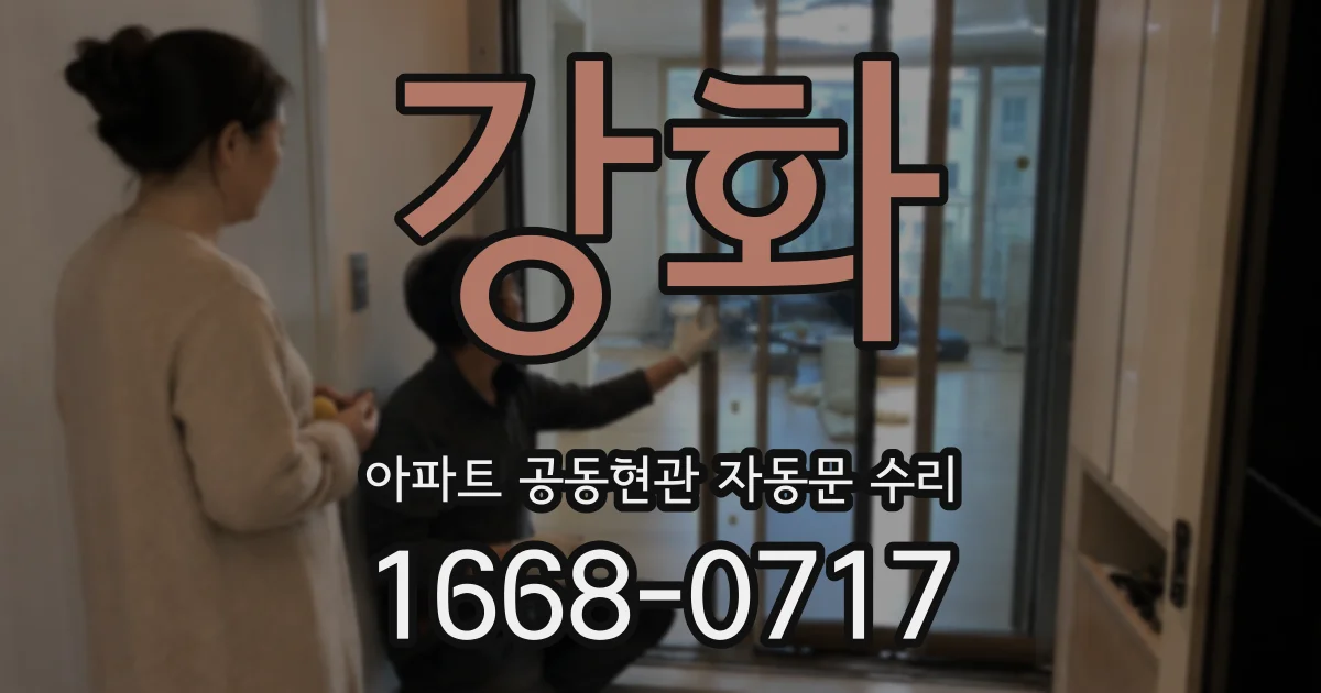 강화 아파트 공동현관 자동문 수리