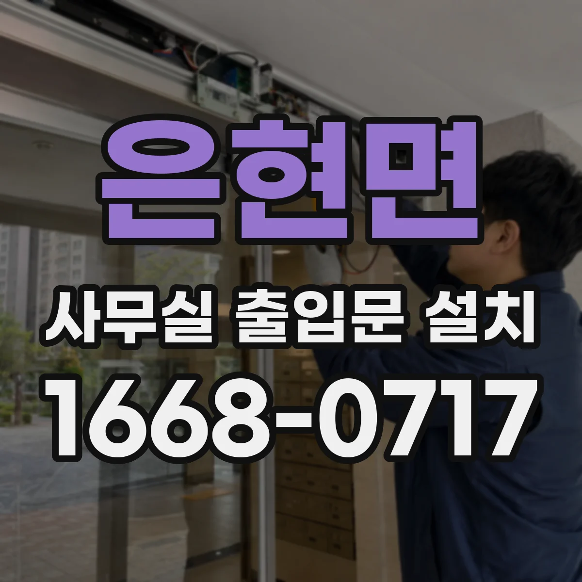 은현면 사무실 출입문 설치