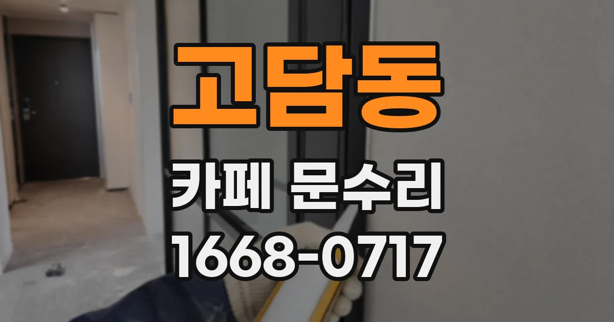 고담동 카페 문수리
