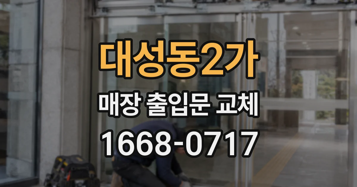 대성동2가 매장 출입문 교체