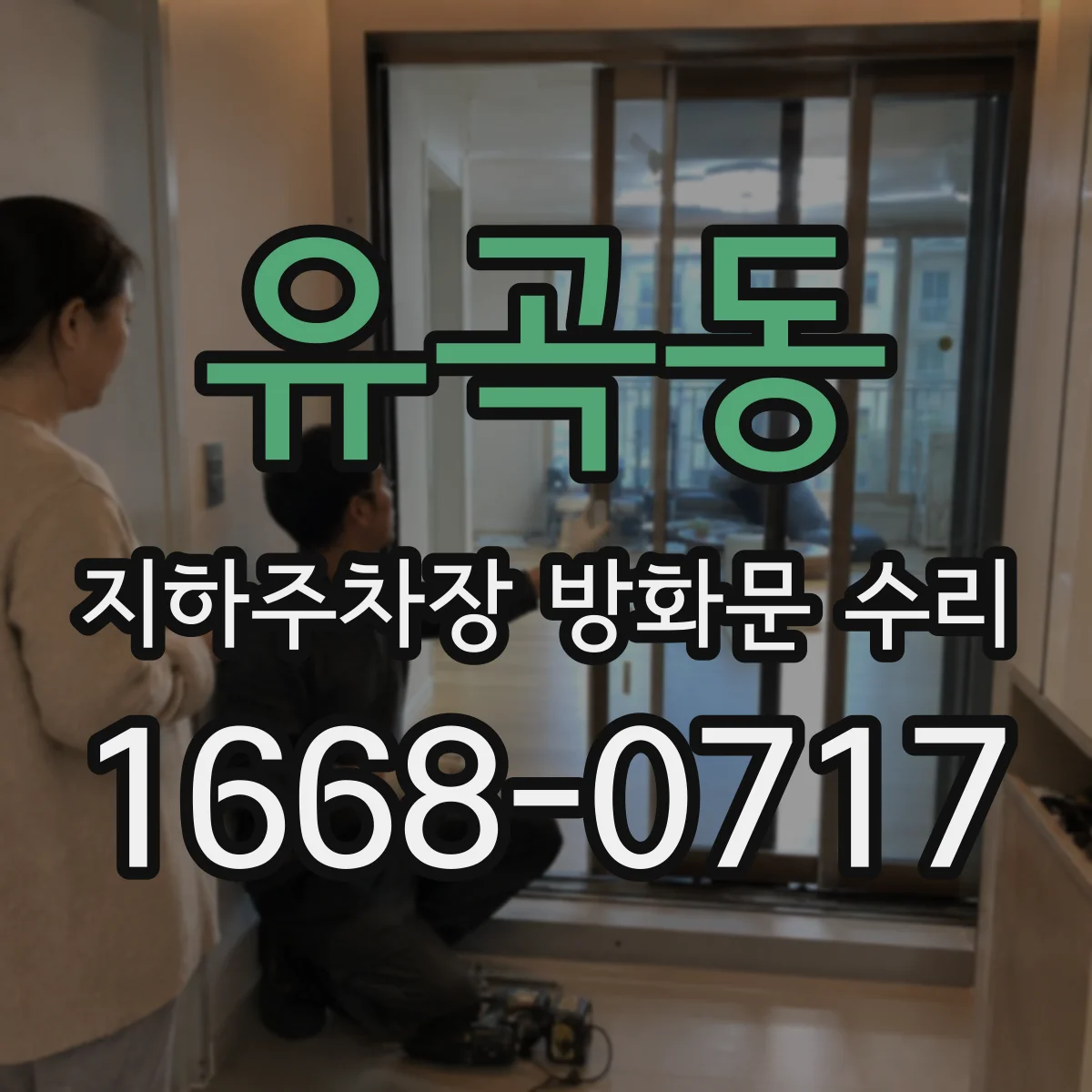유곡동 지하주차장 방화문 수리