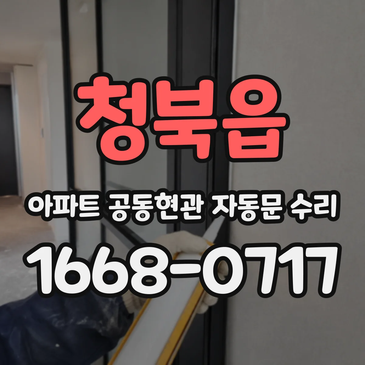 청북읍 아파트 공동현관 자동문 수리