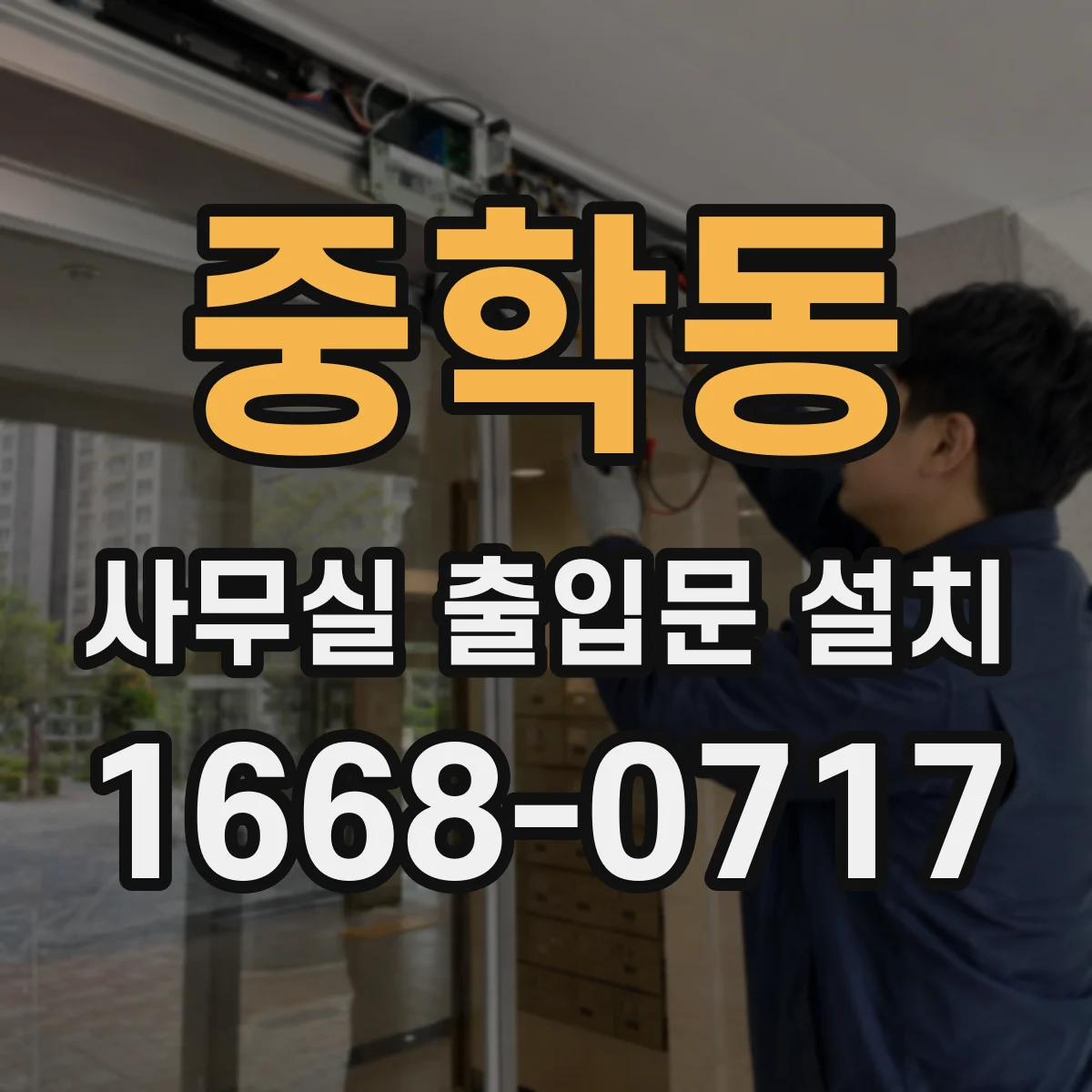중학동 사무실 출입문 설치
