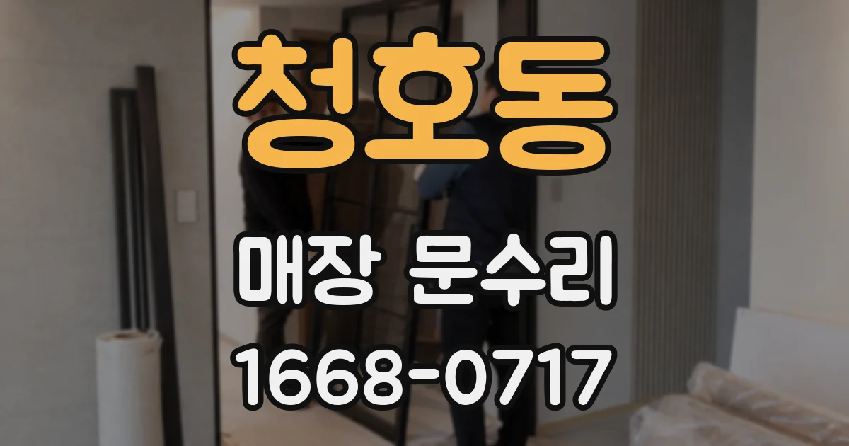 청호동 매장 문수리