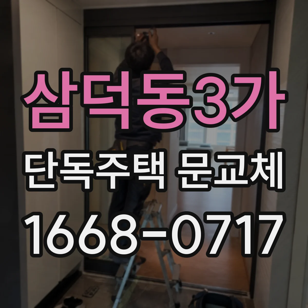 삼덕동3가 단독주택 문교체
