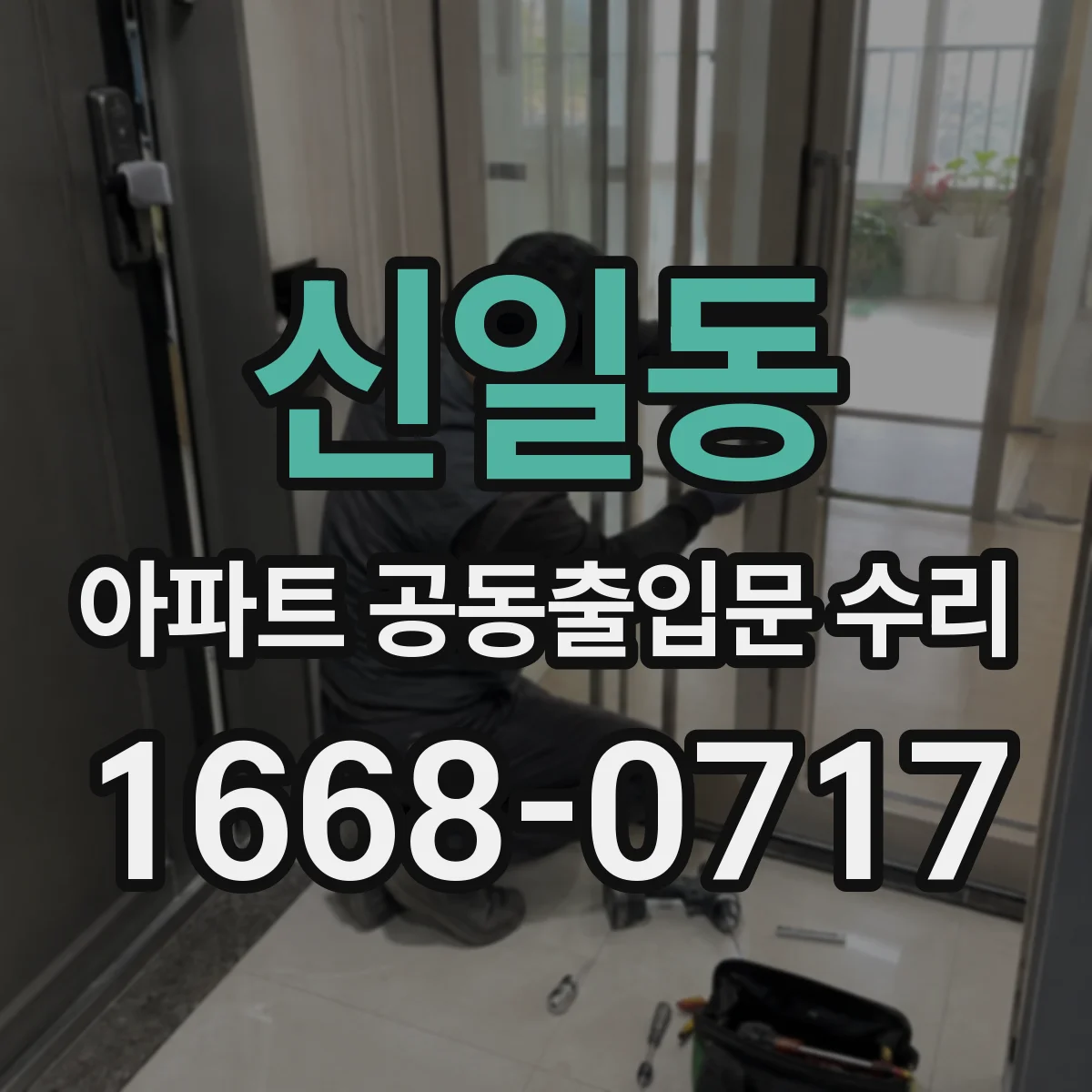 신일동 아파트 공동출입문 수리