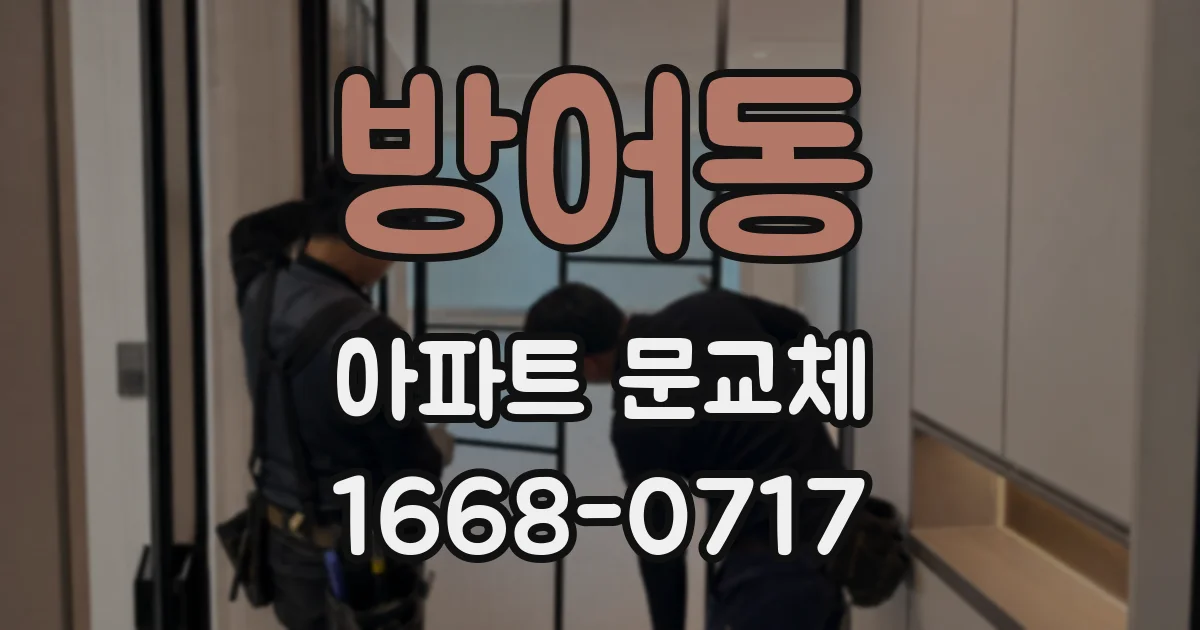 방어동 아파트 문교체