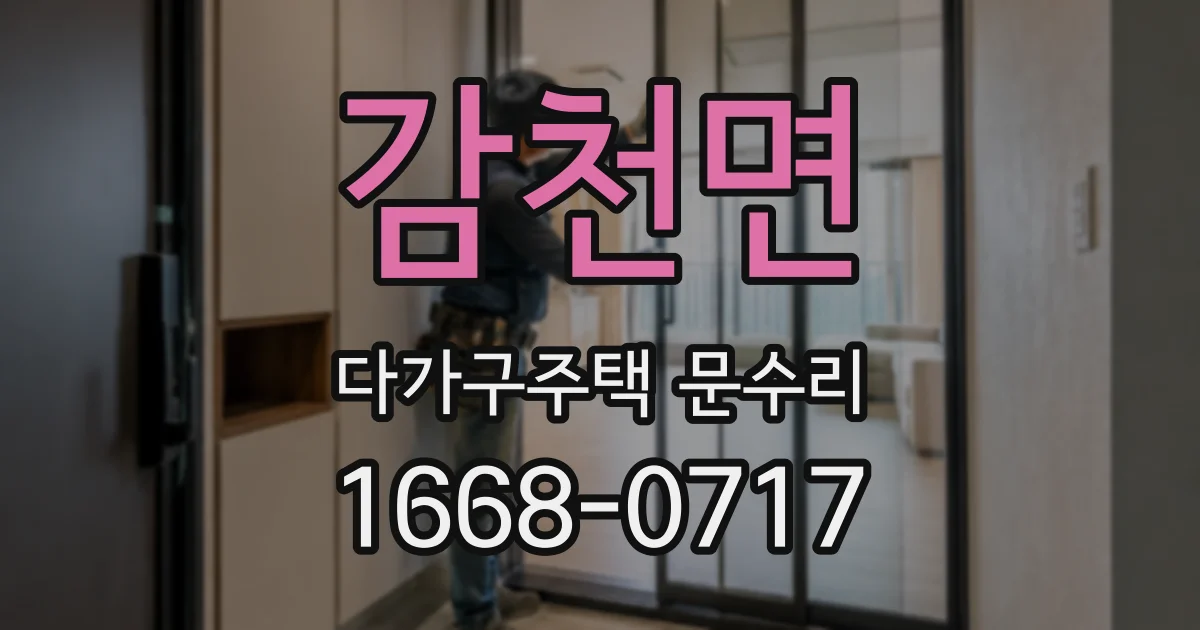 감천면 다가구주택 문수리