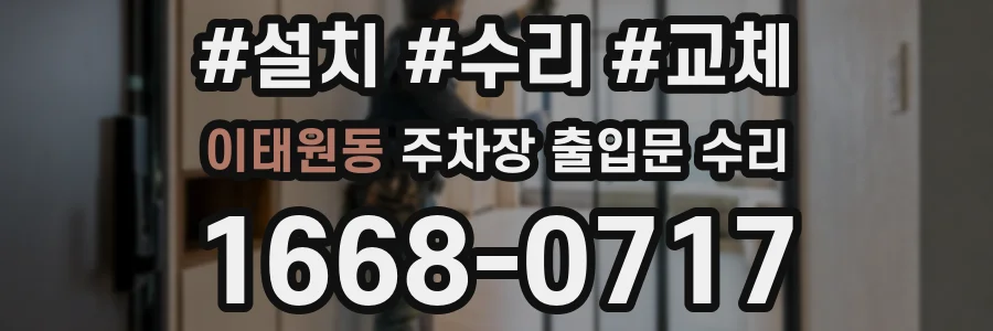 이태원동 주차장 출입문 수리