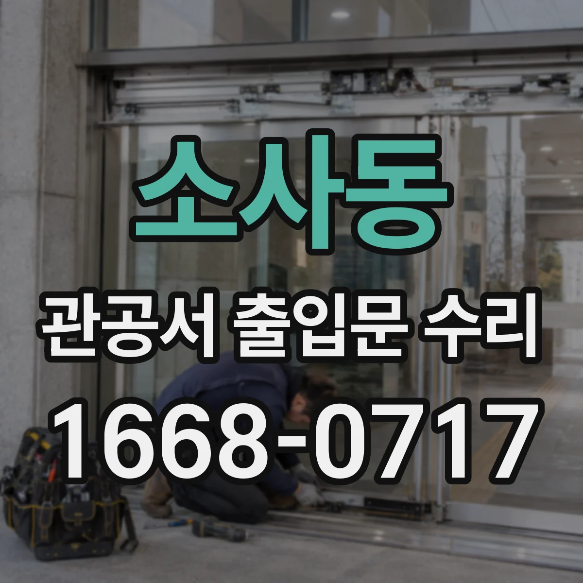 소사동 관공서 출입문 수리