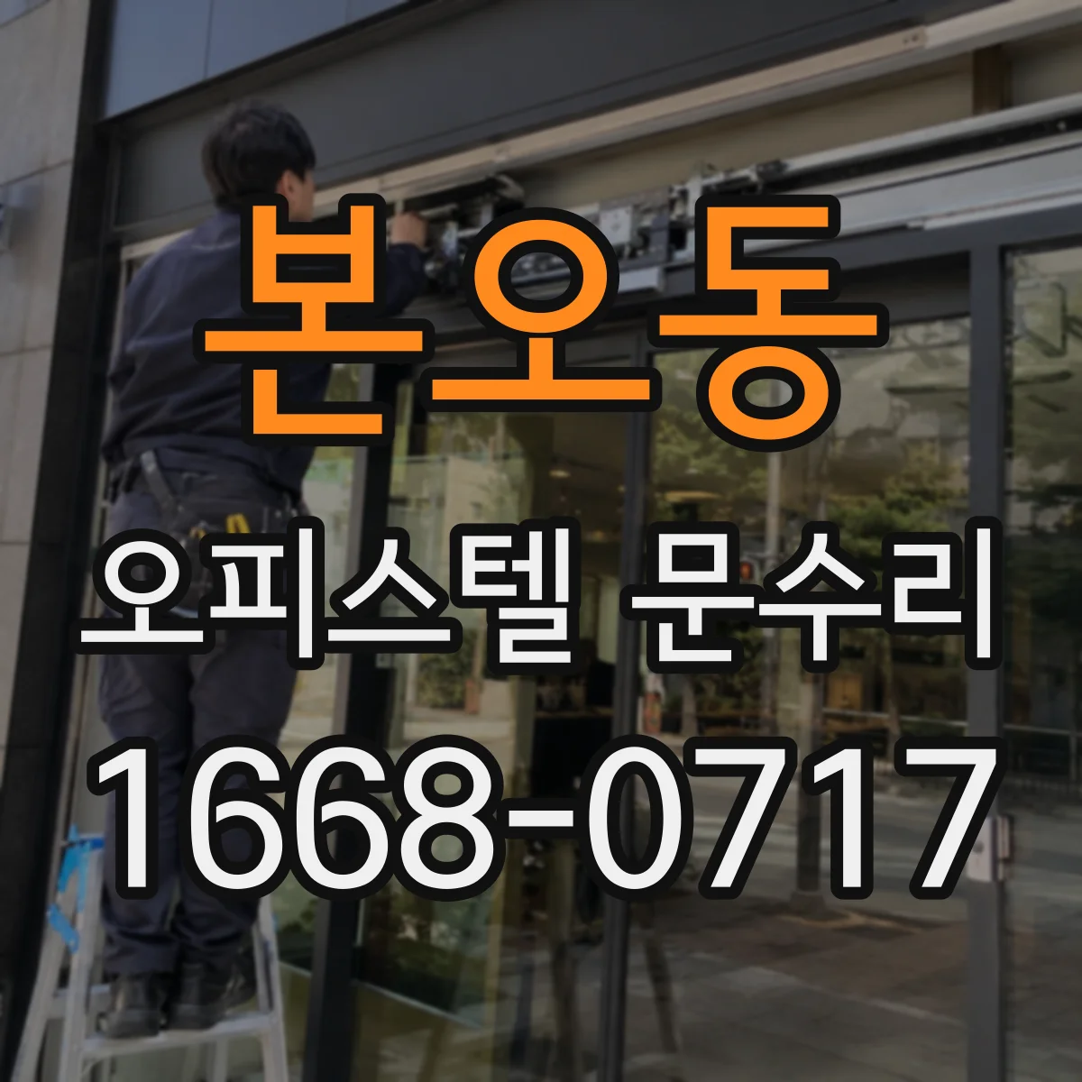 본오동 오피스텔 문수리