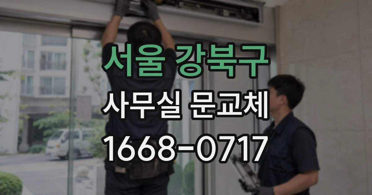 서울 강북구 사무실 문교체