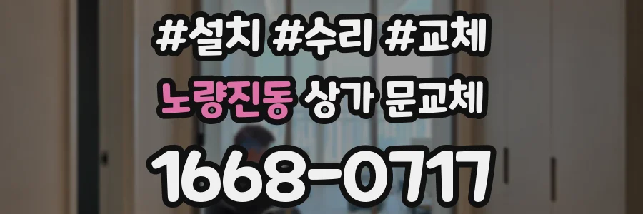노량진동 상가 문교체