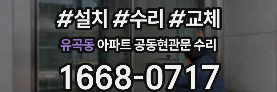 유곡동 아파트 공동현관문 수리