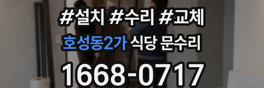 호성동2가 식당 문수리