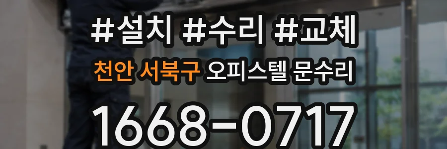 천안 서북구 오피스텔 문수리