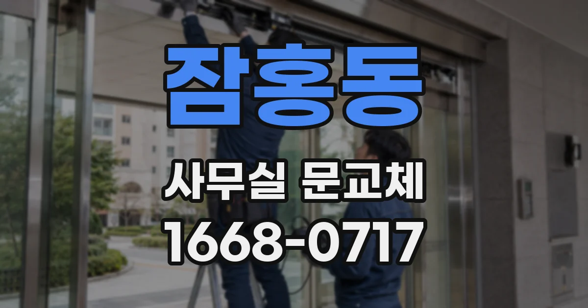 잠홍동 사무실 문교체
