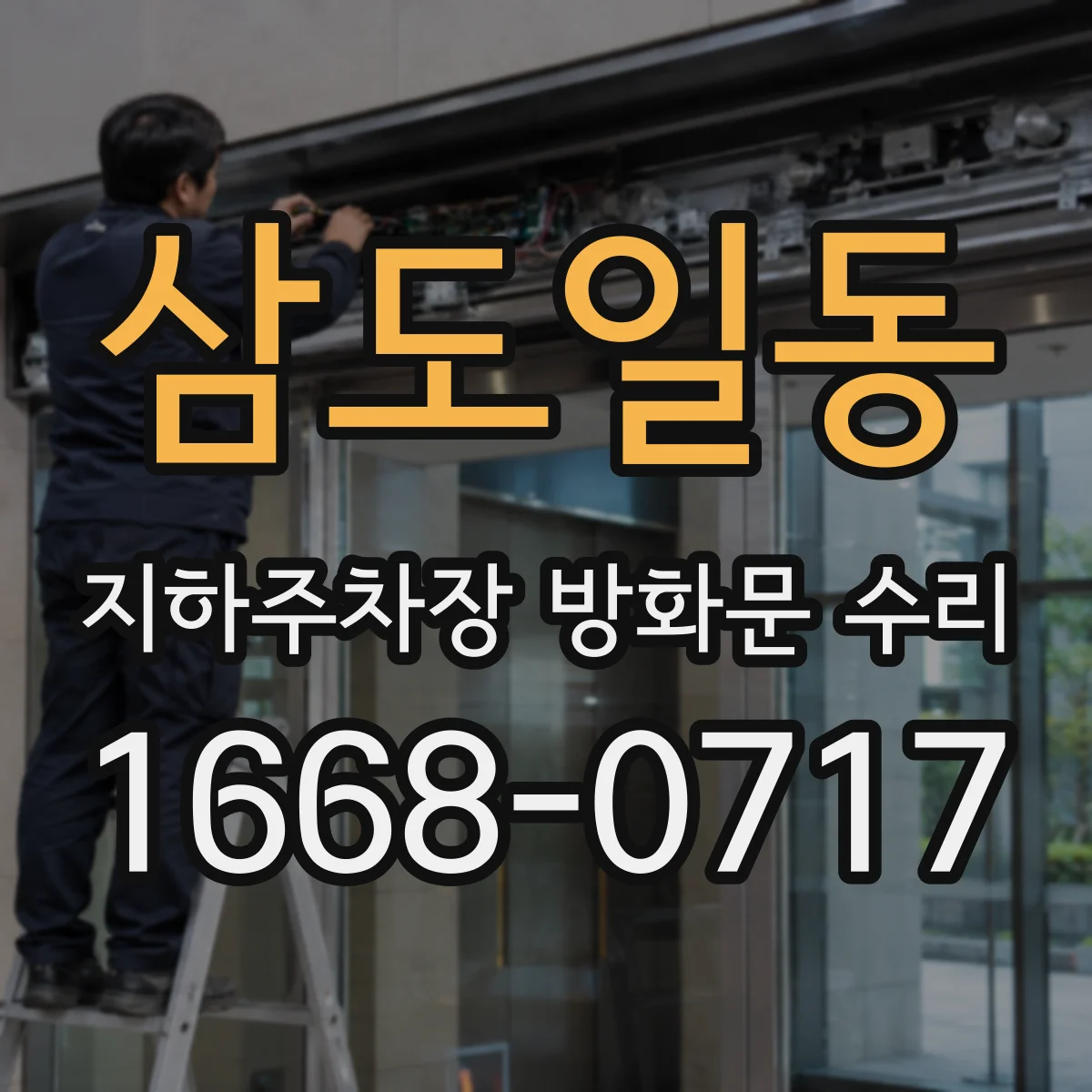 삼도일동 지하주차장 방화문 수리