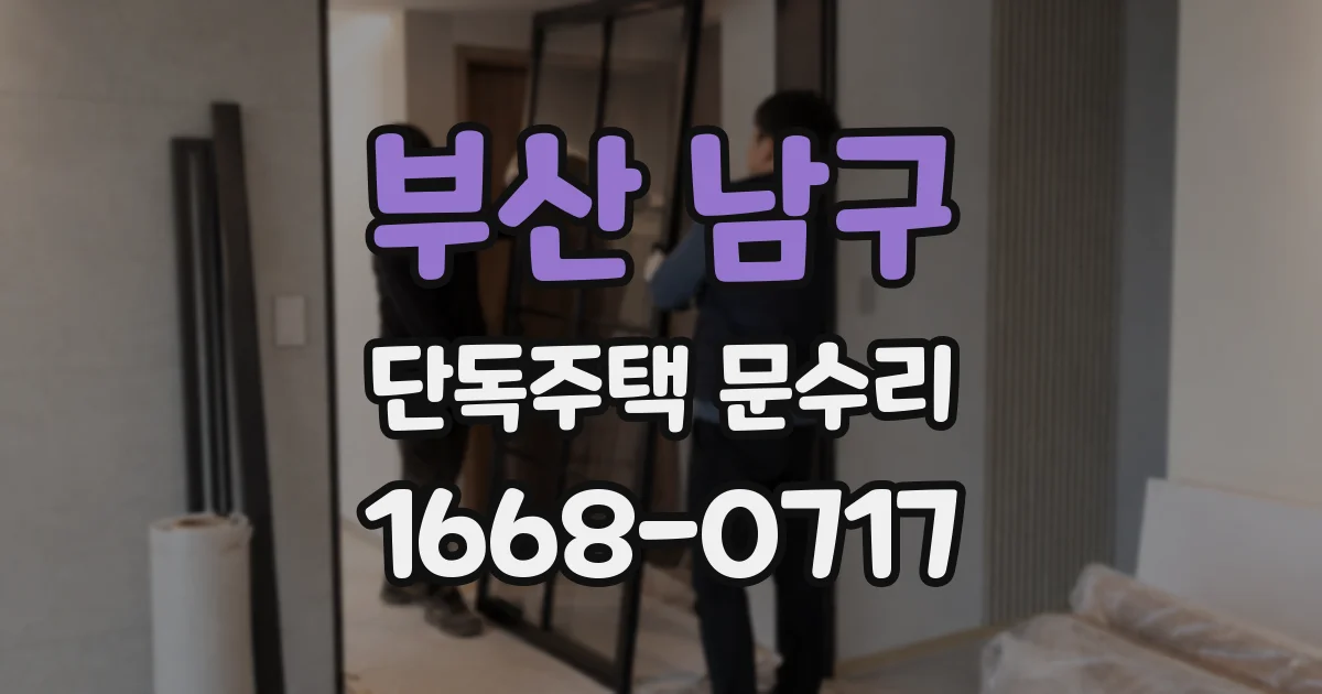 부산 남구 단독주택 문수리